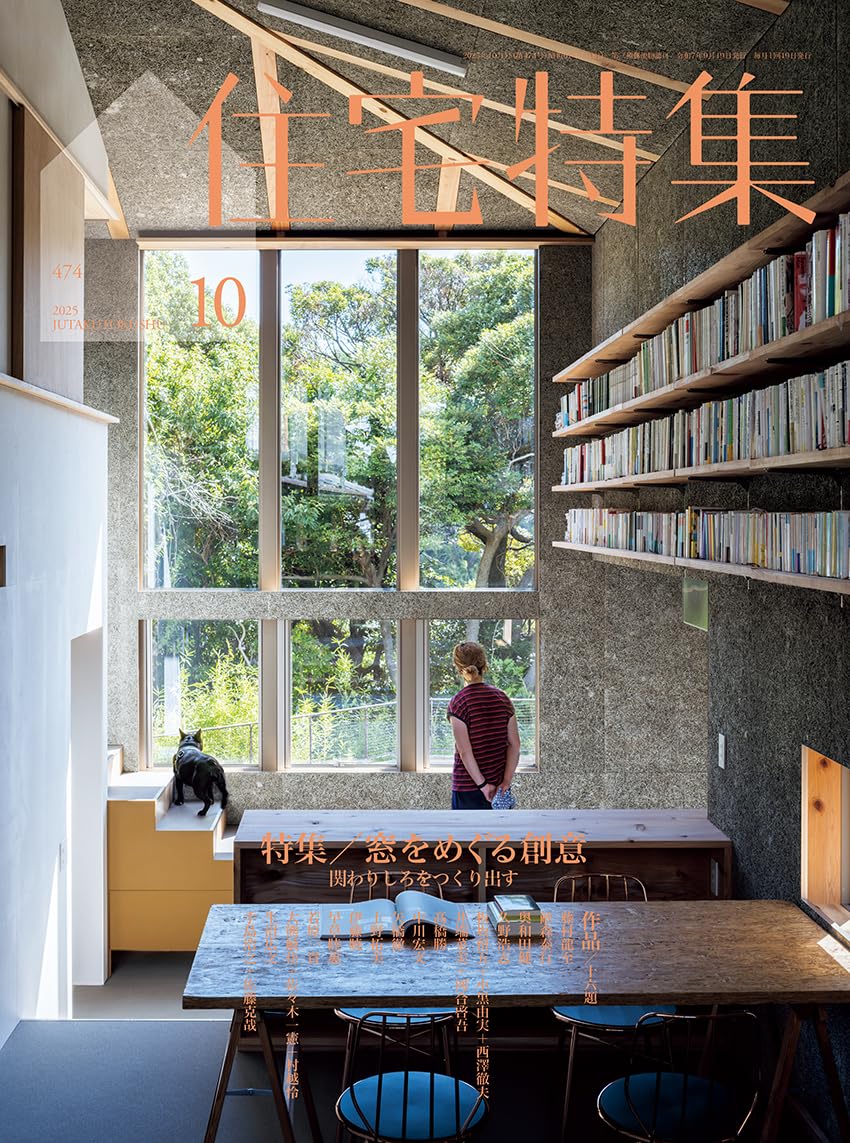 Amazon.co.jp: 住宅特集2025年10月号／窓をめぐる創意 : 株式